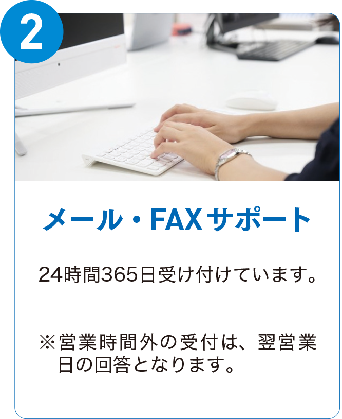 メール・FAXサポート