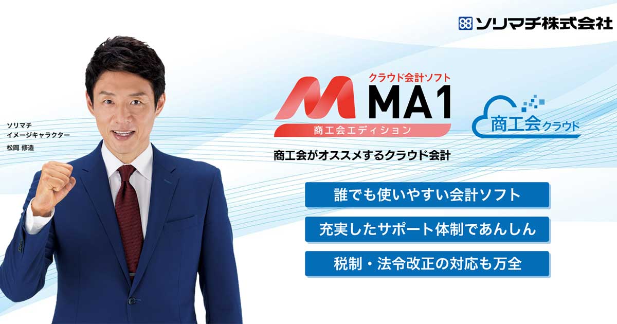 MA1商工会エディションのご案内｜ソリマチ株式会社