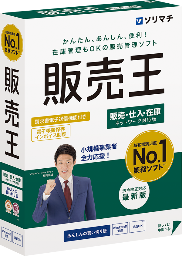 販売王 販売・仕入・在庫